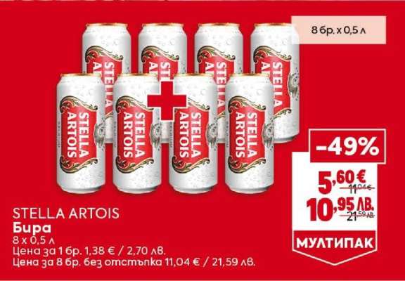 STELLA ARTOIS Бира