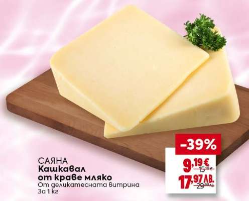 САЯНА Кашкавал от краве мляко