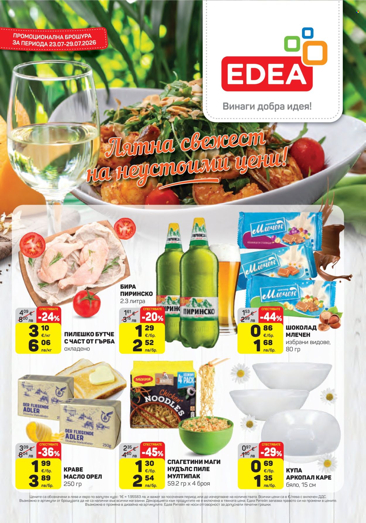 Брошура на ЕДЕА - 23.07.2026 - 29.07.2026. Страница 1