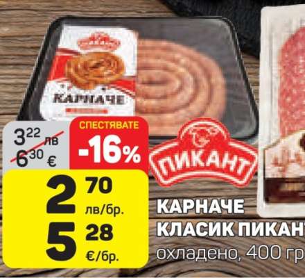 КАРНАЧЕ КЛАСИК ПИКАНТ