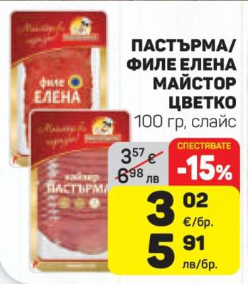 ПАСТЪРМА/ФИЛЕ ЕЛЕНА МАЙСТОР ЦВЕТКО
