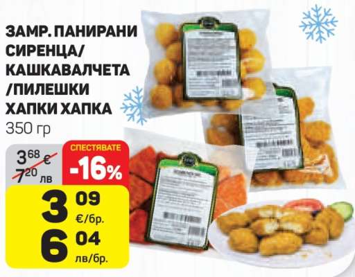 Замр. Панирани сиренца/кашкавалчета/пилешки хапки Хапка