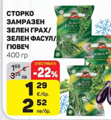 СТОРКО ЗАМРАЗЕН ЗЕЛЕН ГРАХ/ЗЕЛЕН ФАСУЛ/ГЮВЕЧ