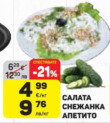 Салата Снежанка Апетито