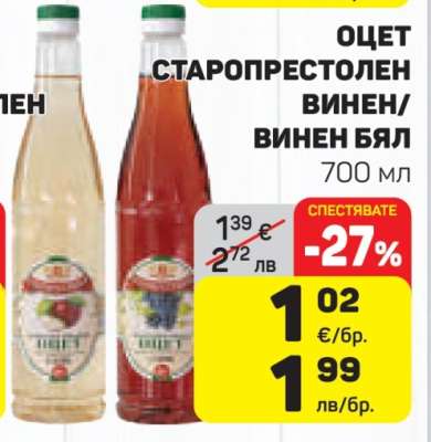 Оцет Старопрестолен Винен/Винен Бял