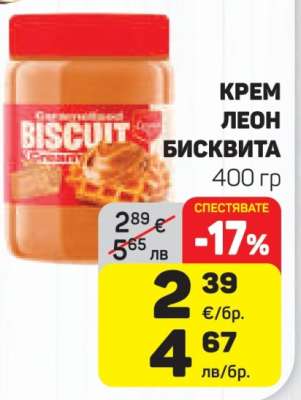 КРЕМ ЛЕОН БИСКВИТА