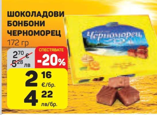 Шоколадови бонбони Черноморец
