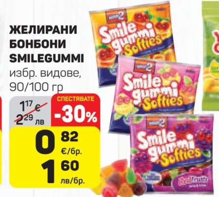 Желирани бонбони Smilegummi