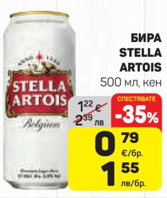 Бира STELLA ARTOIS