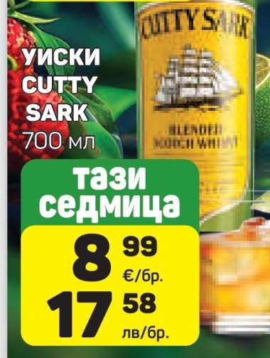 Уиски Cutty Sark