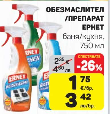 Обезмаслител / Препарат Ernet