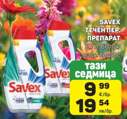 SAVEX Течен перилен препарат