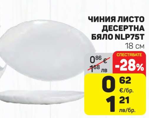 ЧИНИЯ ЛИСТО ДЕСЕРТНА БЯЛО NLP75T