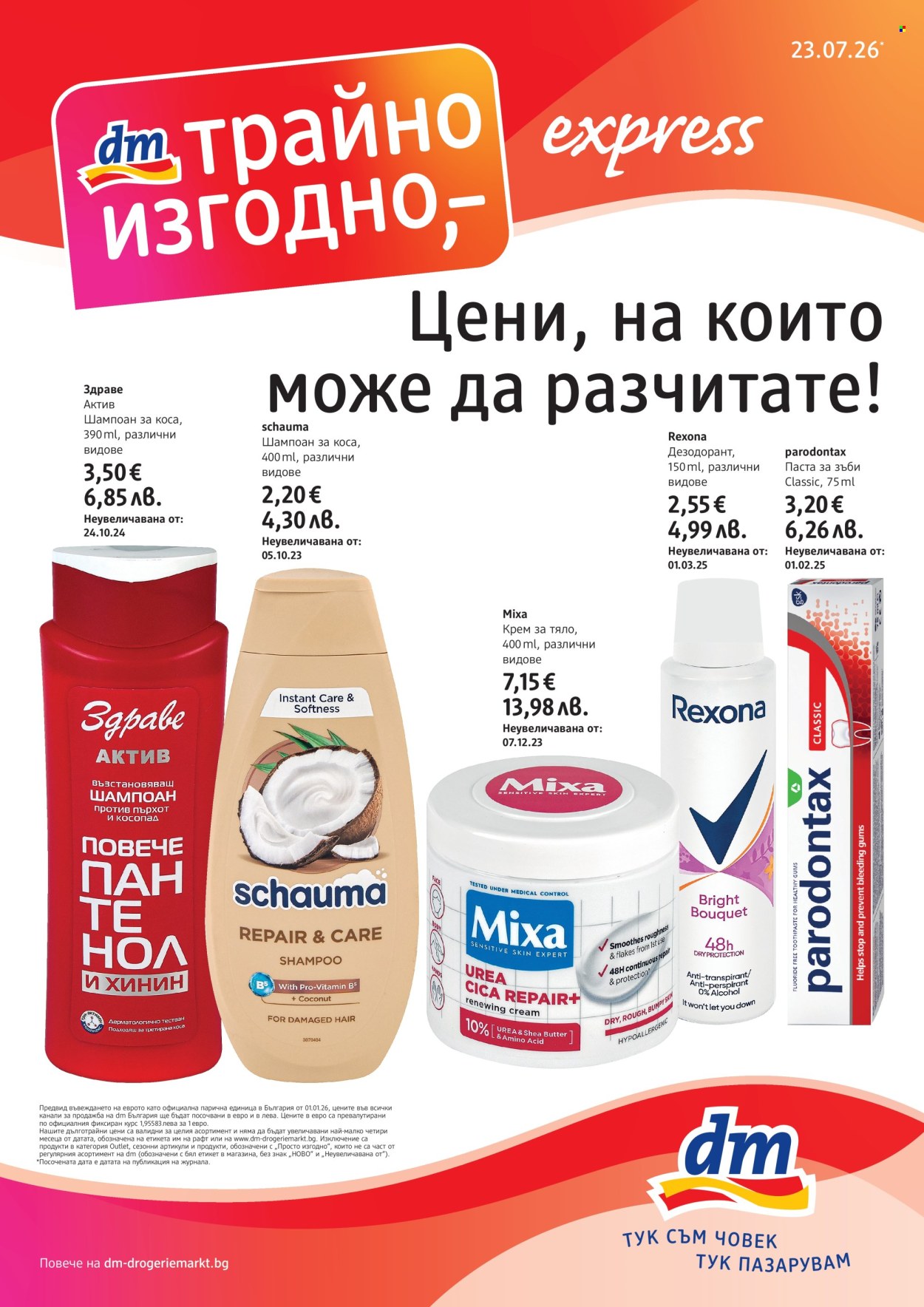 Брошура на dm - 23.07.2026 - 05.08.2026. Страница 1