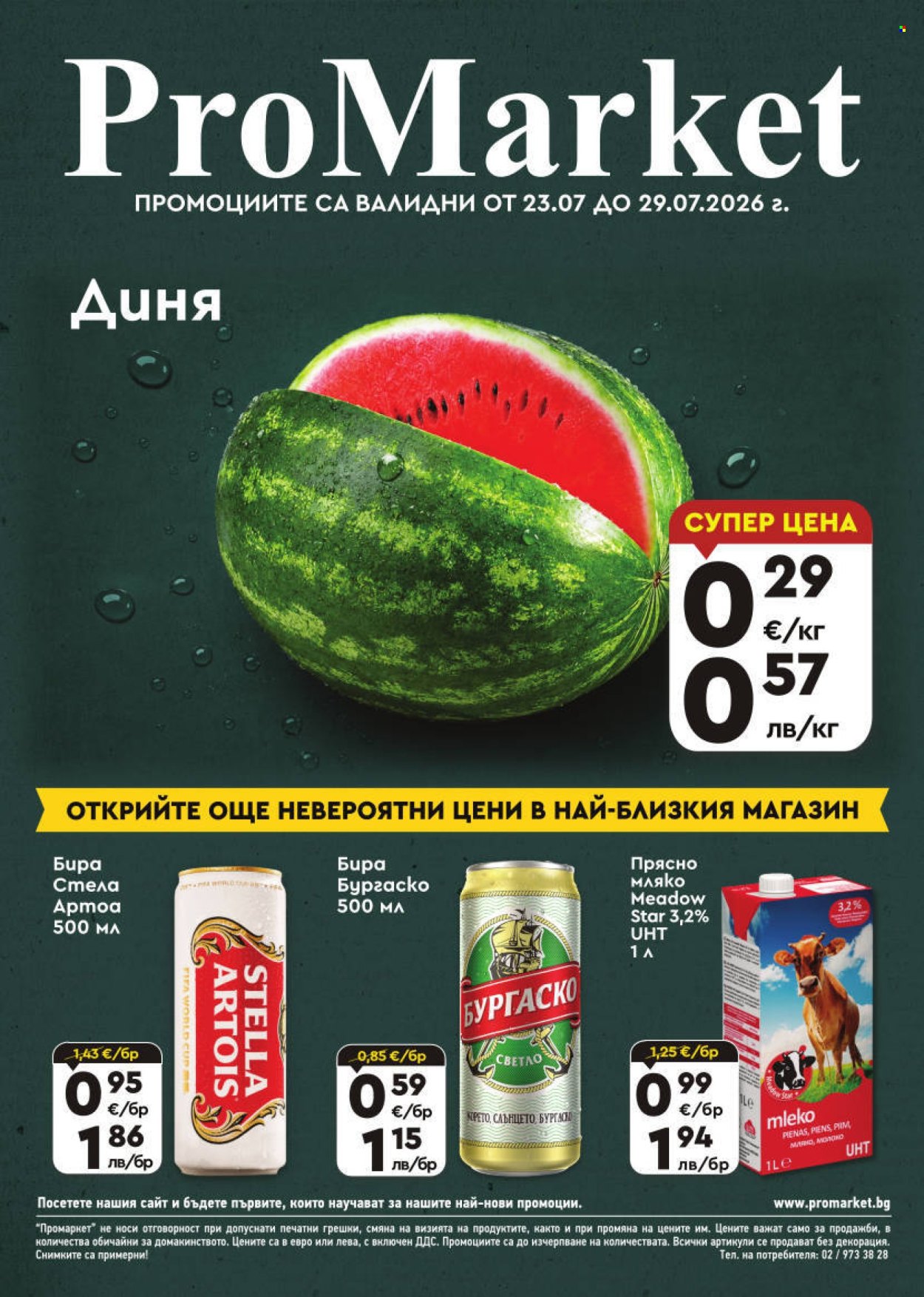 Брошура на ПроМаркет - 23.07.2026 - 29.07.2026. Страница 1