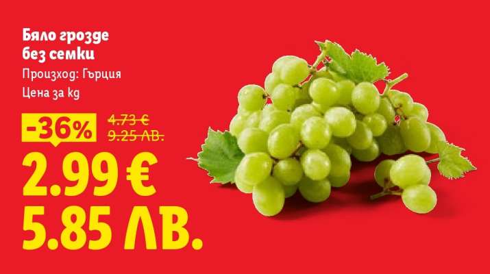 Бяло грозде без семки