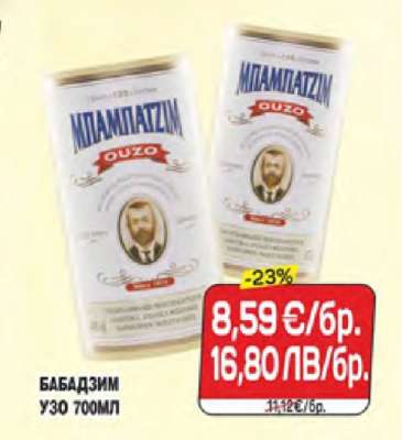 БАБАДЗИМ УЗО 700МЛ