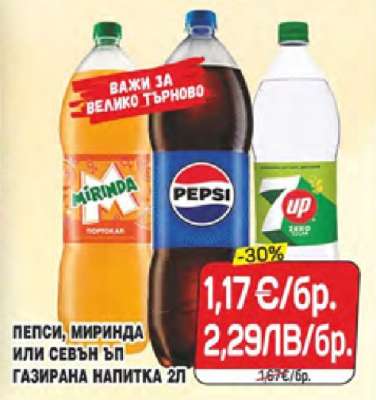 Пепси, Миринда или Севън Ъп