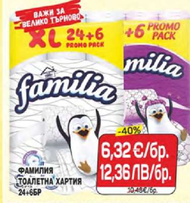 ФАМИЛИЯ ТОАЛЕТНА ХАРТИЯ