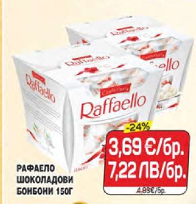 РАФАЕЛО ШОКОЛАДОВИ БОНБОНИ 150Г