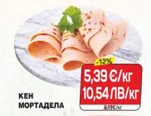 КЕН МОРТАДЕЛА