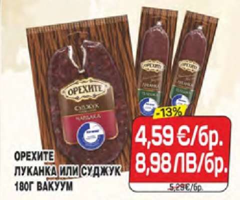 ОРЕХИТЕ ЛУКАНКА ИЛИ СУДЖУК