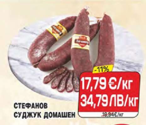 СТЕФАНОВ СУДЖУК ДОМАШЕН
