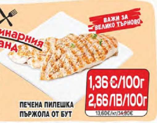 Печена пилешка пържола от бут