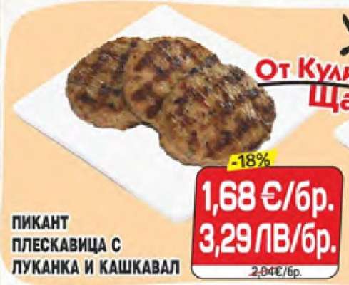 Пикант плескавица с луканка и кашкавал