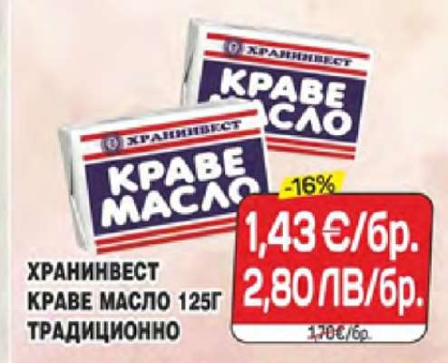 ХРАНИНВЕСТ КРАВЕ МАСЛО 125Г ТРАДИЦИОННО