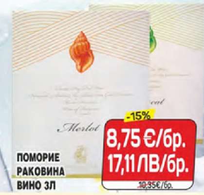 ПОМОРИЕ РАКОВИНА ВИНО ЗЛ