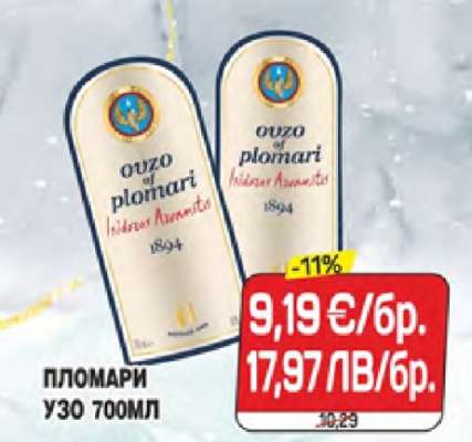 Пломари Узо 700мл