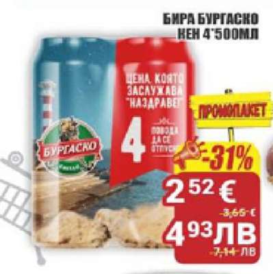 Бира Бургаско кен 4*500мл