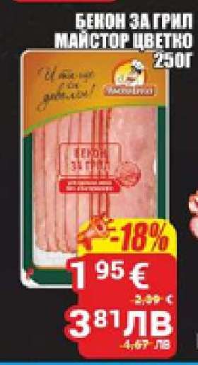 Бекон за грил Майстор Цветко 250г