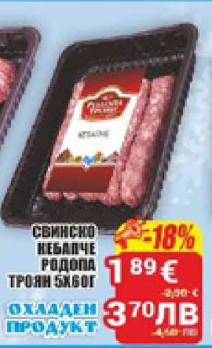 Свинско кебапче Родопа Троян 5x60г