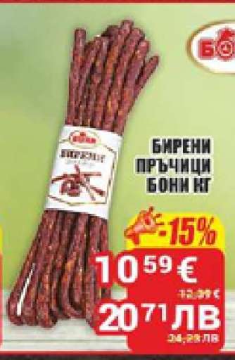 Бирени пръчици Бони кг