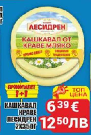 Кашкавал краве Лесидрен 2x350г