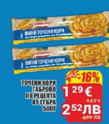 ТОЧЕНИ КОРИ ГАБРОВО