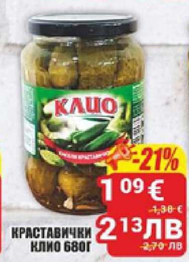 Краставички КЛИО 680г