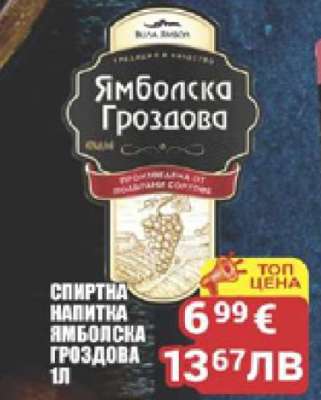 Ямболска Гроздова