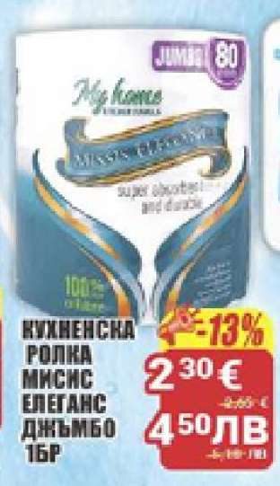 КУХНЕНСКА РОЛКА МИСИС ЕЛЕГАНС ДЖЪМБО 16БР