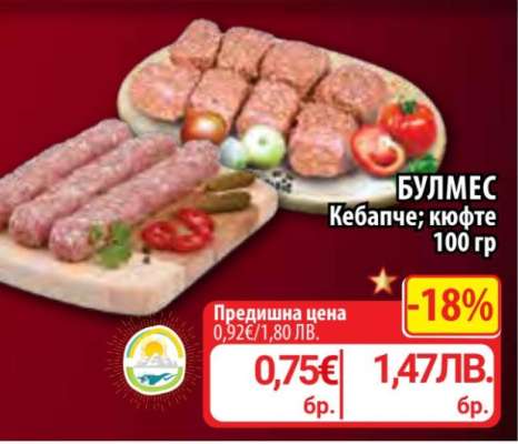 БУЛМЕС Кебапче; кюфте