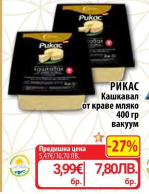 РИКАС Кашкавал