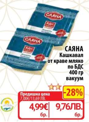 САЯНА Кашкавал