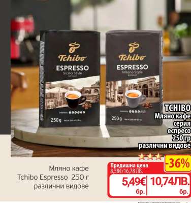 Мляно кафе Tchibo Espresso 250 г различни видове
