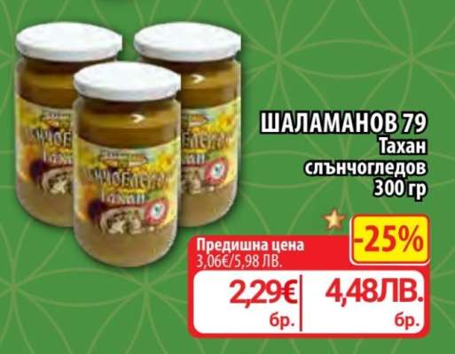 ШАЛАМАНОВ 79 Тахан слънчогледов 300 гр