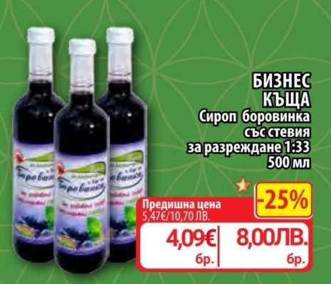 БИЗНЕС КЪЩА Сироп боровинка със стевия