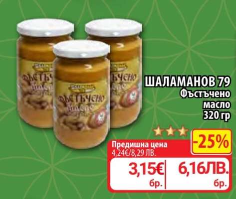 ШАЛАМАНОВ 79 Фъстъчено масло