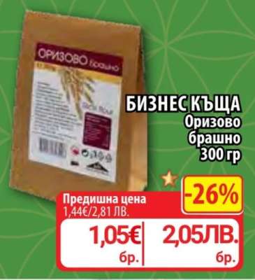 БИЗНЕС КЪЩА Оризово брашно 300 гр