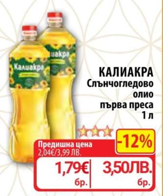 Калиакра Слънчогледово олио Първа преса 1 л